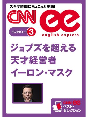 cover image of ［音声DL付き］ジョブズを超える天才経営者イーロン・マスク(CNNee ベスト・セレクション　インタビュー3)